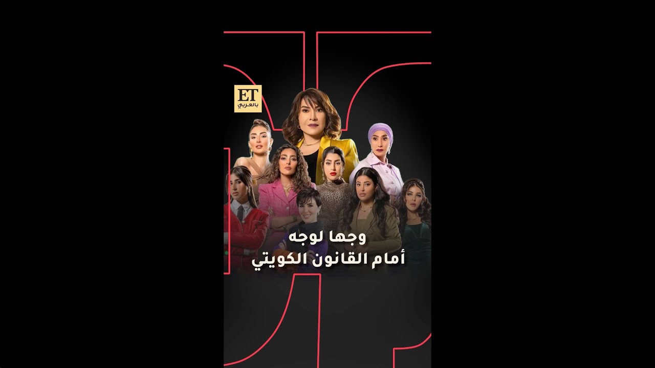 🔺 مسلسل زوجة واحدة لا تكفي وجها لوجه أمام القانون الكويتي