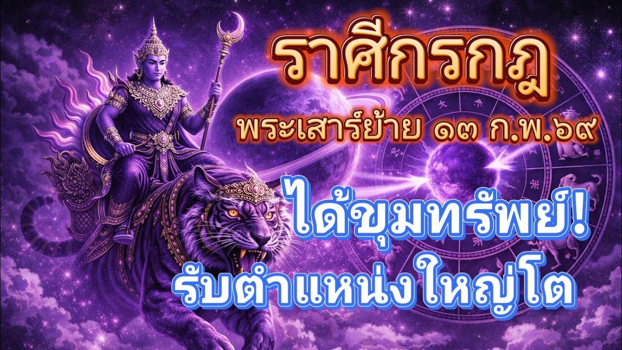 ราศีกรกฎ♋ได้ขุมทรัพย์!..รับตำแหน่งใหญ่โต!🔮เสาร์ย้าย 13 ก.พ.69!🪬💍👩‍❤️‍👨💒⛲🌳🍀🦋🎊🪄