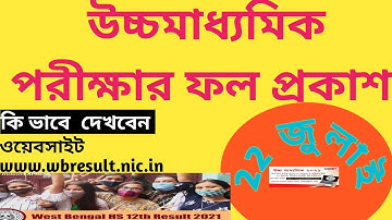 wb hs result 2021// how to check your result//WBCHSE uchha Madhymik result 2021//hs result