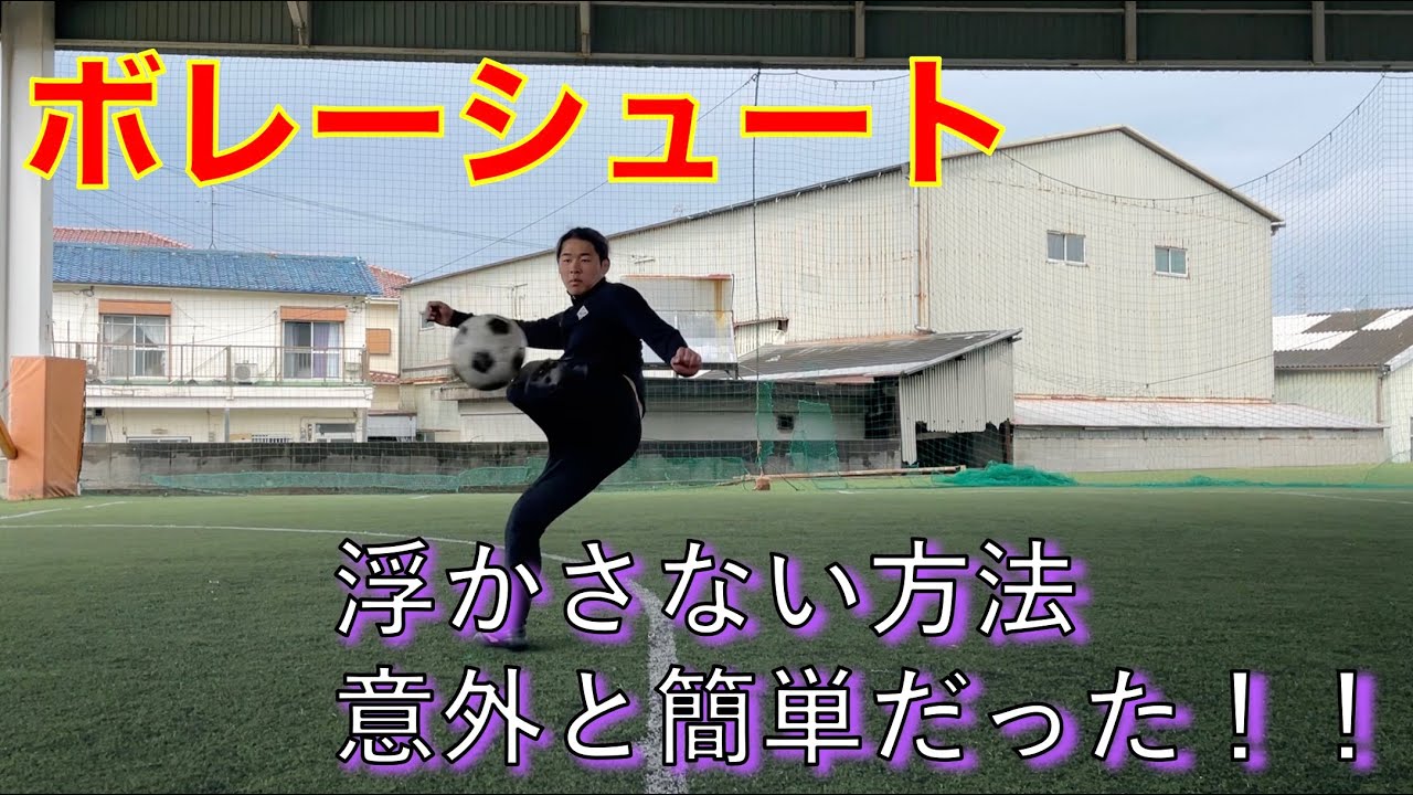 ボレーシュート できる選手は格好いい コツを知って練習しましょう Youtube ボレーシュート できる選手は格好いい コツを知って練習しましょう Youtube