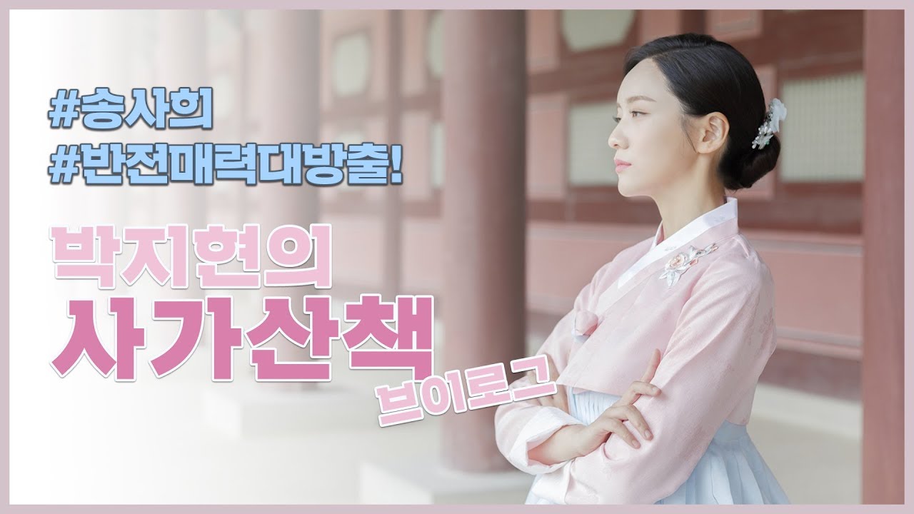 [박지현] 추석맞이 송사희의 사가산책 브이로그 (Park Ji Hyun)