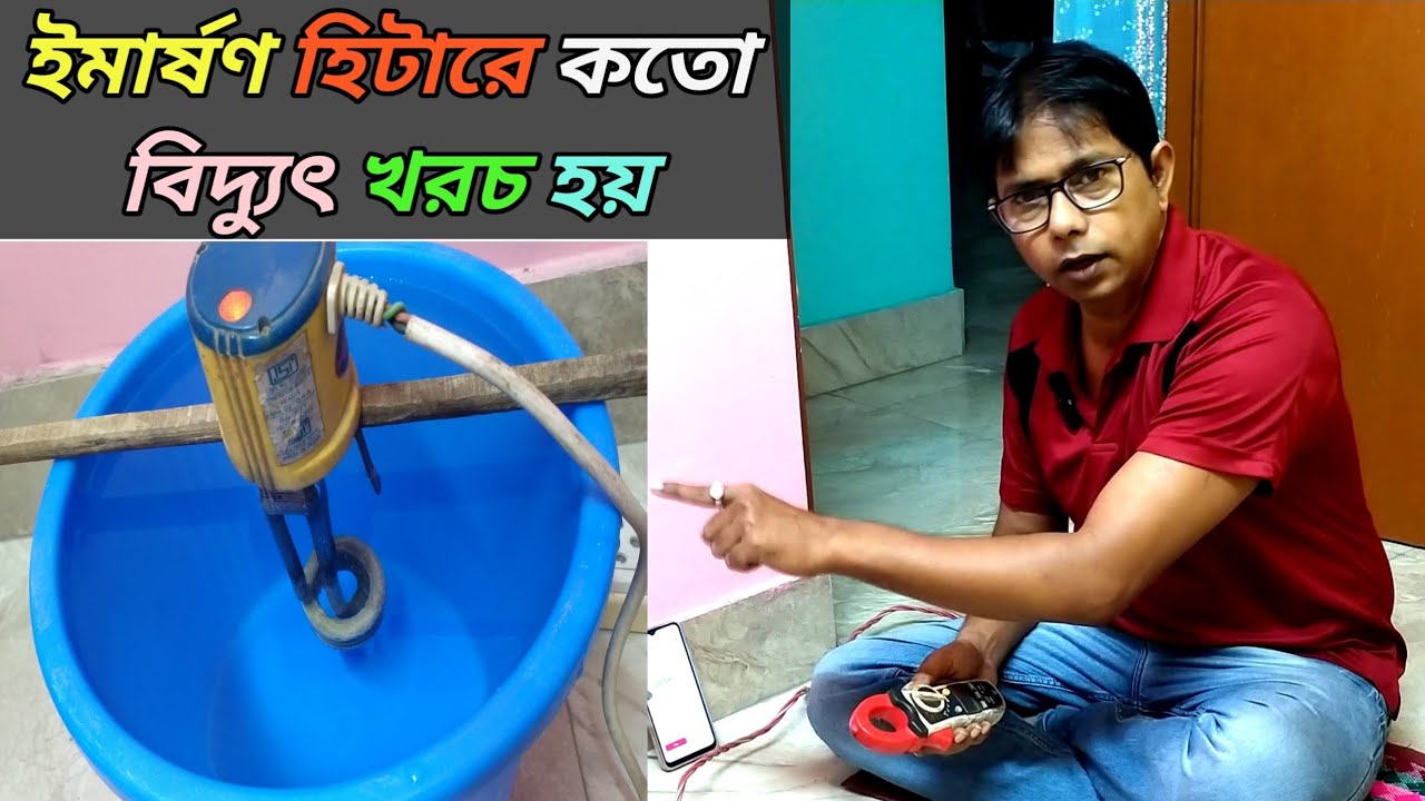 ইমারসন রডে কত ইউনিট বিদ্যুৎ খরচ হবে Immersion Rod Water Heater