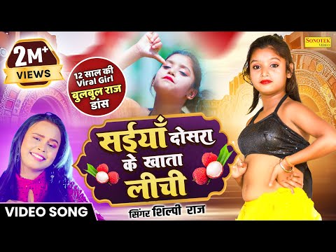 12 साल की Viral Girl Bulbul Raj Dance - सईया दोसरा के खाता लीची Shilpi Raj |Bhojpuri Dance Song 2024