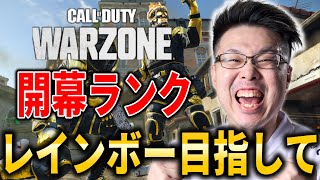 【CoD:WARZONE】元世界ランク81位！レインボー目指して！【WinRed】