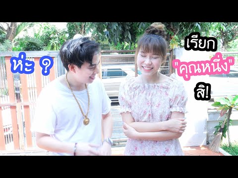 บังคับแฟนให้พูดเพราะ ห้ามหยาบคาย 1 วัน! (หลุดโดนปรับ)