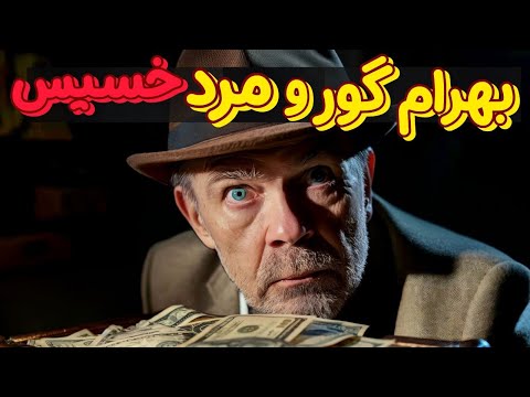 شاهنامه فردوسی قسمت بیست و دوم شاهنامه فردوسی ماجرا های بهرام گور و گرفتن حال مرد خسیس