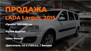 Продажа LADA Largus  2015 г  Установлено газовое оборудование