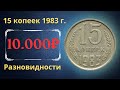 Реальная цена и обзор монеты 15 копеек 1983 года. Все разновидности и их стоимость. СССР.