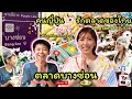 [78] #คนญี่ปุ่น 🇯🇵 รักตลาดของไทย 🇹🇭 #ตลาดบางซ่อน Bang Son タイのマーケット #ส้มตำชาบูโชว์ยู #ยูษะดะคุง ✨