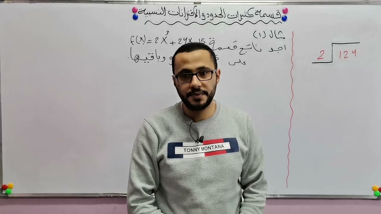 الصف العاشر/الدرس الثاني: قسمة كثيرات الحدود والاقترانات النسبية/جزء1