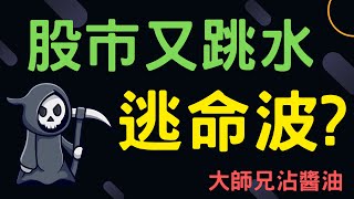 股市又跳水，逃命波? 報稅；大師兄沾醬油! 不知不覺錢就變多了! 輝達,蘋果,特斯拉,微軟,台幣,美元,存股,股票,05/01/24【宏爺講股】