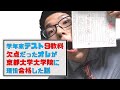 【実話】学年末テスト9教科欠点だった僕が京都大学大学院に現役合格した話