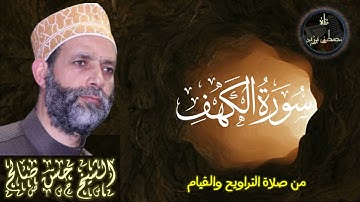 تلاوة مؤثرة لسورة الكهف بصوت الشيخ حسن صالح من صلاة القيام والتراويح
