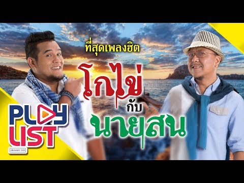 ที่สุดเพลงฮิต โกไข่กับนายสน | ความคิดถึงกำลังเดินทาง , คืนนี้เหงาเท่ากันไหม , เกลียดความคิดถึง