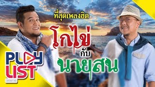 ที่สุดเพลงฮิต โกไข่กับนายสน | ความคิดถึงกำลังเดินทาง , คืนนี้เหงาเท่ากันไหม , เกลียดความคิดถึง