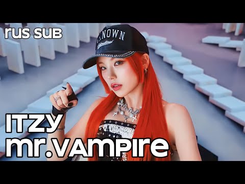 ITZY «Mr.Vampire» [Rus sub / Перевод на русский]