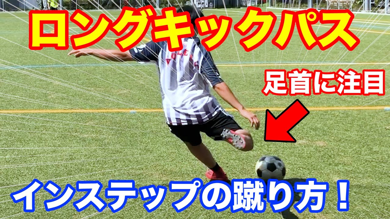 ロングキック の蹴り方を解説 インステップキックで正確なボールを蹴る方法 初心者も必見 Youtube