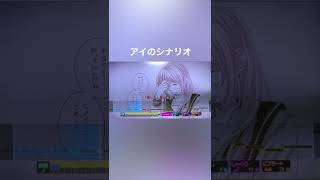 アイのシナリオ/CHiCO with HoneyWorks 歌ってみました