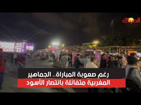 رغم صعوبة المباراة.. الجماهير المغربية متفائلة بانتصار الأسود