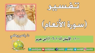 100- الآيتان (105-106) (سورة الأنعام- ابن جرير). د/ ياسر برهامي