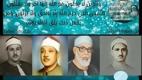مقطع مشترك (والذين لا يدعون مع الله إلها آخر )  من سورة الفرقان المنشاوى والحصرى و عبدالباسط والبنا