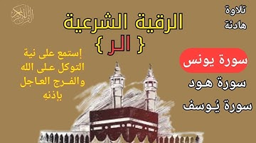 الرقية الشرعية (الر) | تلاوة مباركة خاشعة | سورة يونس | هود | يوسف | استمع على نية التوكل على الله
