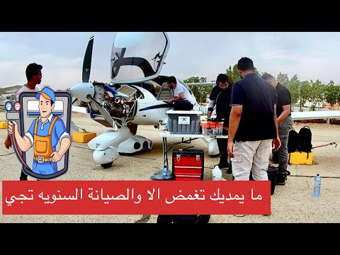   الصيانة السنوية