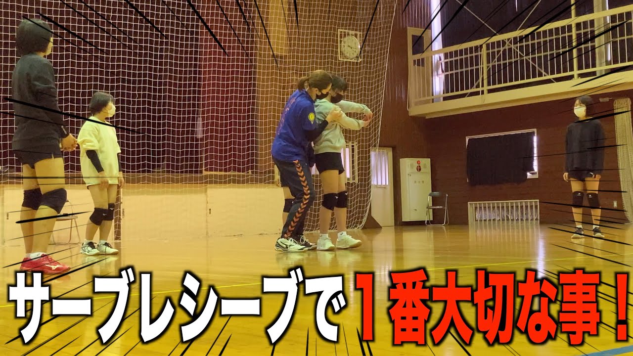 サーブレシーブの究極のコツを伝授！中学生バレー教室！【バレーボール】