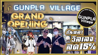 ร้านกันพลาเปิดใหม่ใจกลางเมือง [GUNPLA VILLAGE MBK ]