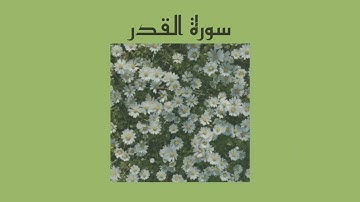 سورة القدر (مكررة) | القارئ: عبدالله الخلف
