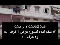 تم تخفيض أسعار شقق رأس البر شارع ٦٧ للعائلات شقق ٣ غرف و ٢ غرفه بسعر لقطه عشان الناس كلها تلحق تصيف تم تخفيض أسعار شقق رأس البر شارع ٦٧ للعائلات شقق ٣ غرف و ٢ غرفه بسعر لقطه عشان الناس كلها تلحق تصيف