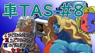 【ゆっくりギル解説】車TAS#8（ユリアン、ギル）【Street Fighter III 3rd strike】