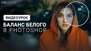 Как исправить баланс белого в photoshop?