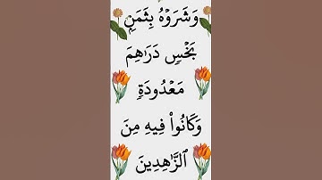 سورة يوسف الآية 20 #ايات_قرانيه_قصيره #القران_الكريم #الشيخ_الحصري #سورة_يوسف