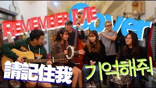 Video thumbnail of "英x中x韓文版 Remember Me 請記住我 기억해줘(COCO 玩轉極樂園) Cover By ShotTime 攝時間"