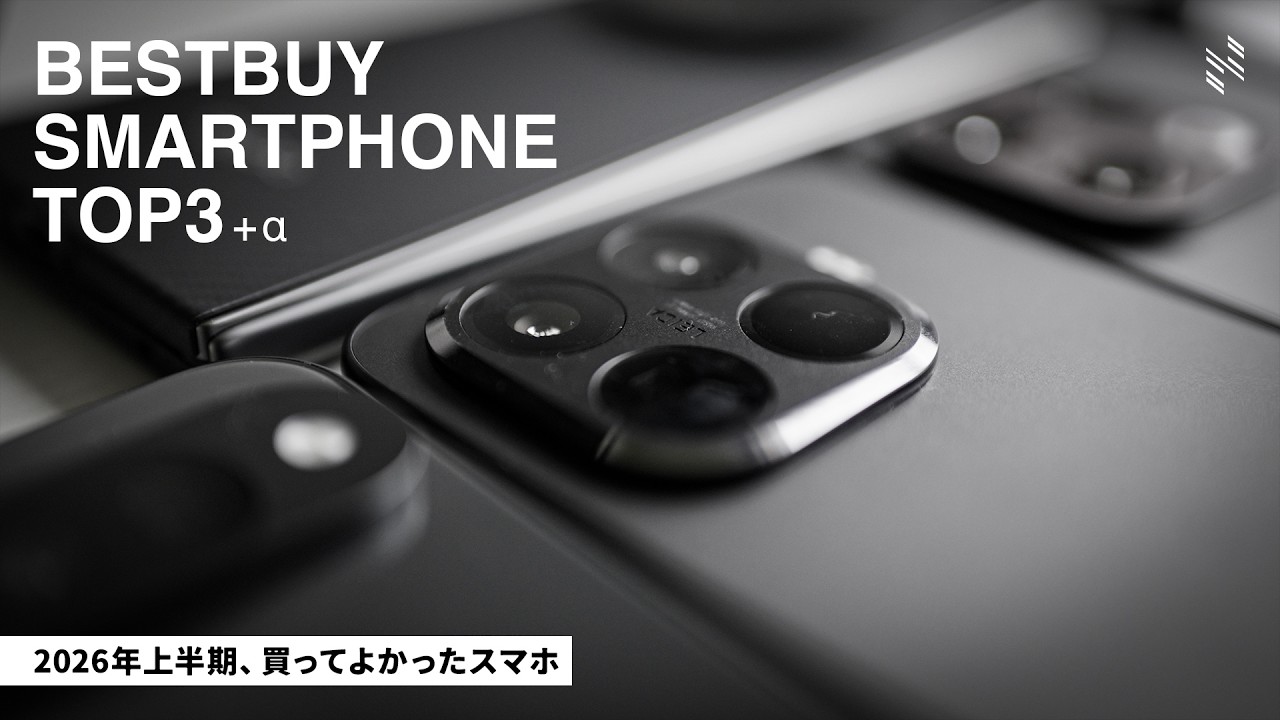 【2026年上半期】買ってよかったスマホTOP3+α