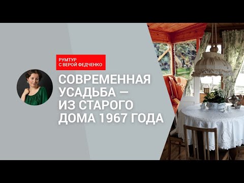 ❤️ Потрясающий ДОМИК в стиле старинной РУССКОЙ УСАДЬБЫ! Мебель с АВИТО. И все СВОИМИ РУКАМИ!