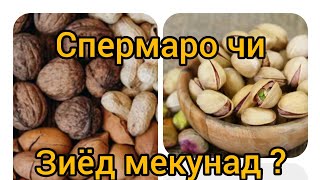 Спермаро чи зиёд мекунад