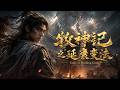 【Multi Sub】🎒大墟弃子觉醒无敌霸体!一路反杀逆天诛神⚡《#牧神记之延康变法》全集一次看过瘾 #白茶剧场 #whiteteatheater