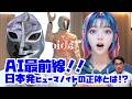 【裏タビオ】AI最前線!!日本初ヒューマノイドの正体とは!?