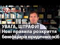 УВАГА ШТРАФИ! Нові правила розкриття бенефіціарів юридичних осіб!