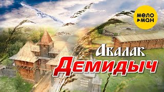 Демидыч - Абалак 12+