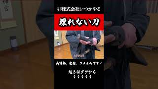 鬼技術で生み出した【壊れない刀】絶対に折れない実戦刀#武器#兵器#剣術#日本刀#非株式会社いつかやる#shorts