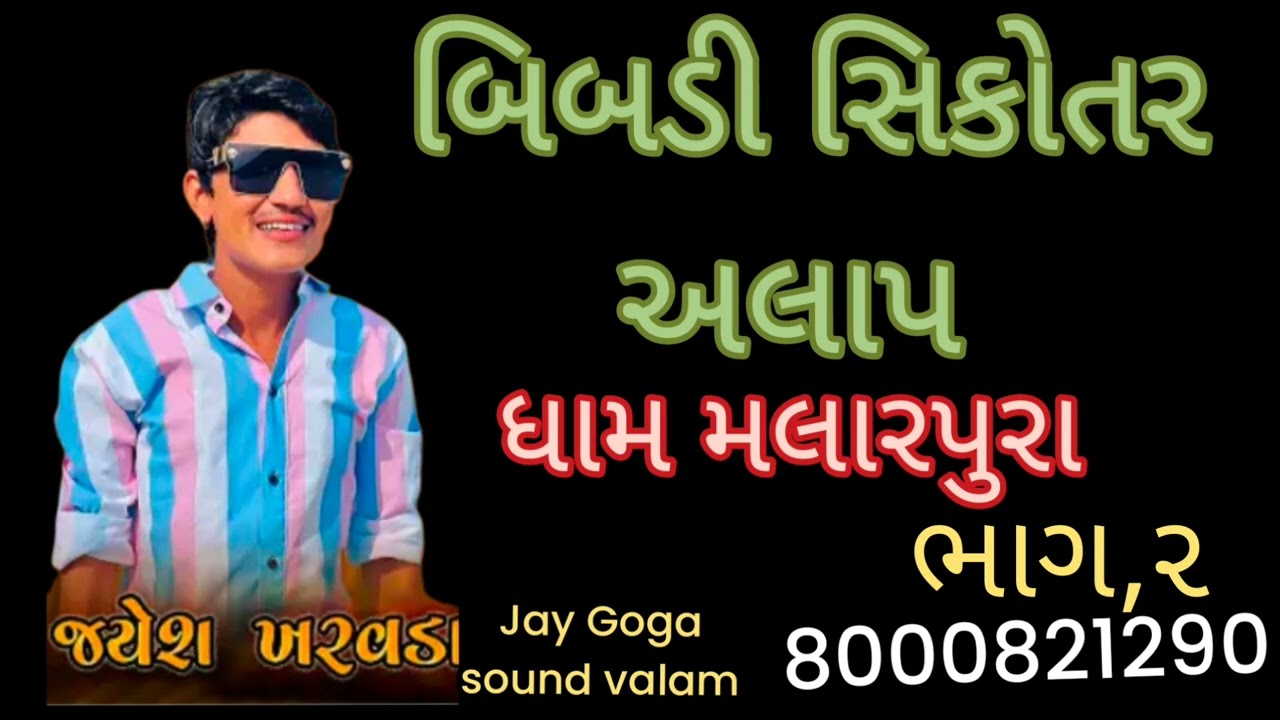 Jayesh kharavda alap(જયેશ ખરવડા ના આલાપ)bibadi shikotar