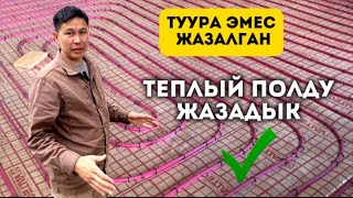 Туура эмес жазалган теплый полду жазадык.