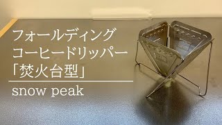 【キャンプ道具】フォールディングコーヒードリッパー「焚火台型」｜snow peak｜キャンプコーヒー道具