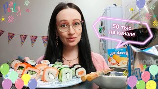 Мукбанг 😋/Роллы 🍣/Вас 50 тыс.на канале ❤️/