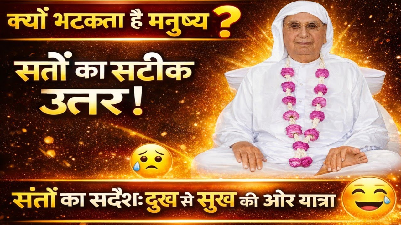 क्यों भटकता है मनुष्य? संतों का सटीक उत्तर।संतों का संदेश: दुख से सुख की ओर यात्रा। SSDN SATSANG 