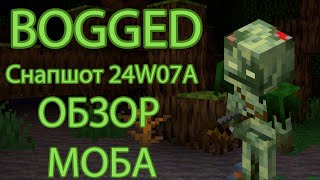 НОВЫЙ МОБ BOGGED! | Обзор Моба | Minecraft 1.21