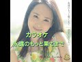 永遠のもっと果てまで カラオケ 松田聖子(歌詞付き)